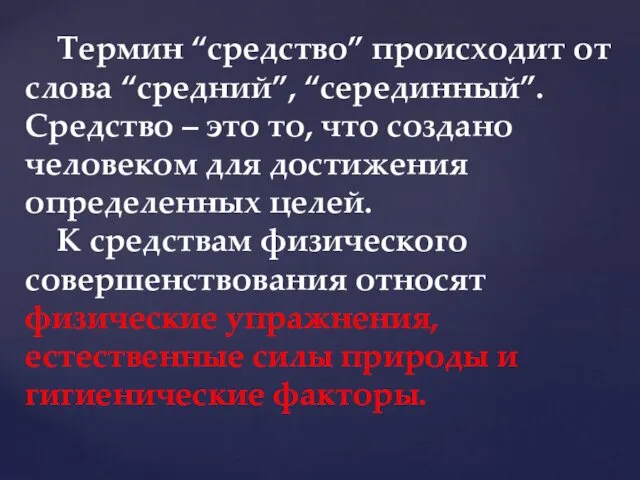 Термин “средство” происходит от слова “средний”, “серединный”. Средство – это