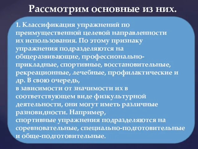 Рассмотрим основные из них. 1. Классификация упражнений по преимущественной целевой