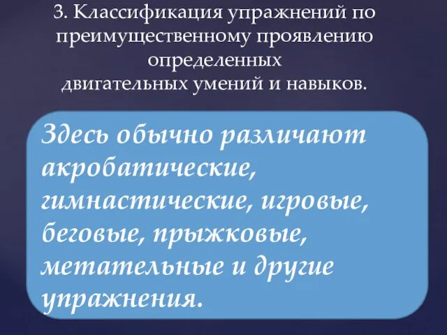 3. Классификация упражнений по преимущественному проявлению определенных двигательных умений и