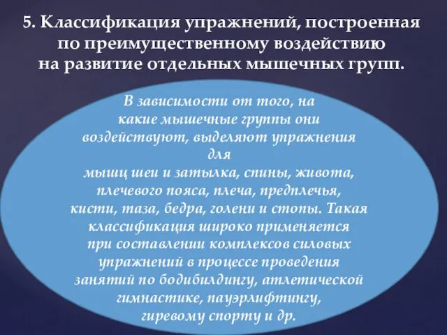 5. Классификация упражнений, построенная по преимущественному воздействию на развитие отдельных