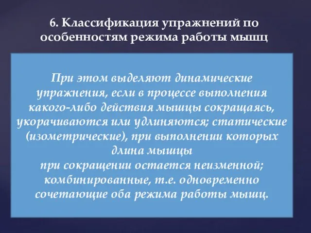 6. Классификация упражнений по особенностям режима работы мышц При этом