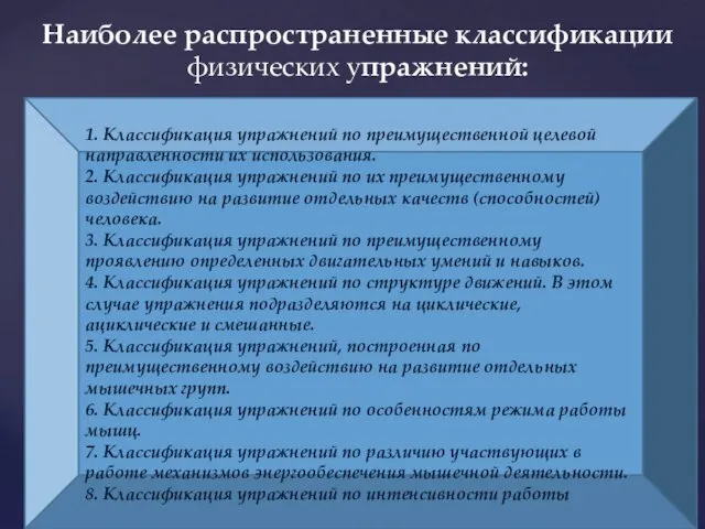 Наиболее распространенные классификации физических упражнений: 1. Классификация упражнений по преимущественной