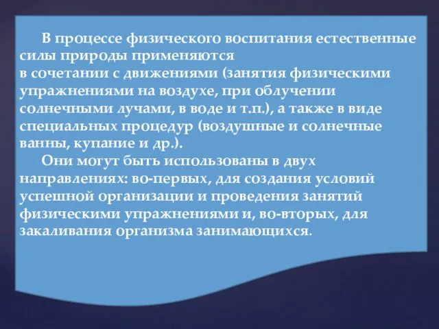 В процессе физического воспитания естественные силы природы применяются в сочетании