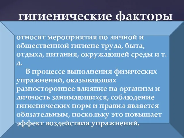 гигиенические факторы относят мероприятия по личной и общественной гигиене труда,