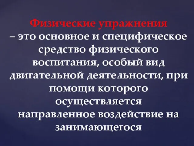 Физические упражнения – это основное и специфическое средство физического воспитания,