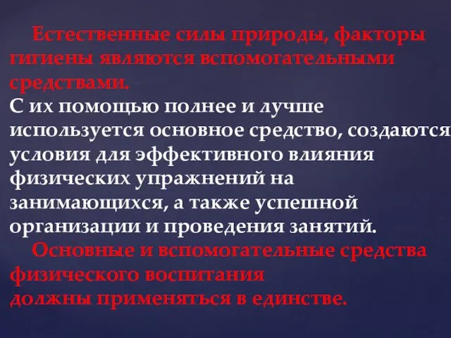 Естественные силы природы, факторы гигиены являются вспомогательными средствами. С их