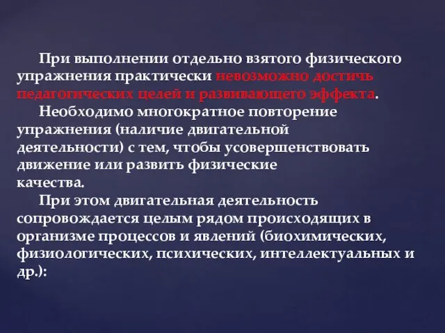 При выполнении отдельно взятого физического упражнения практически невозможно достичь педагогических