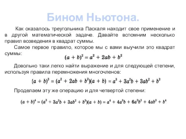 Бином Ньютона. Как оказалось треугольника Паскаля находит свое применение и