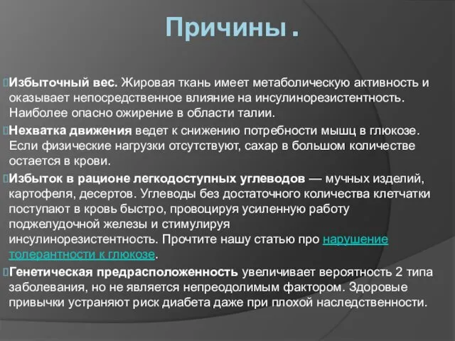 Причины . Избыточный вес. Жировая ткань имеет метаболическую активность и