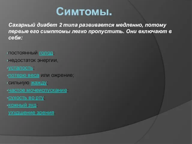 Симтомы. Сахарный диабет 2 типа развивается медленно, потому первые его