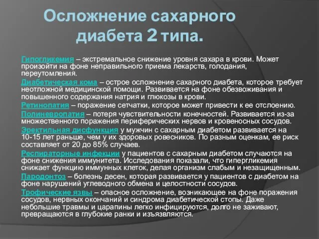 Осложнение сахарного диабета 2 типа. Гипогликемия – экстремальное снижение уровня