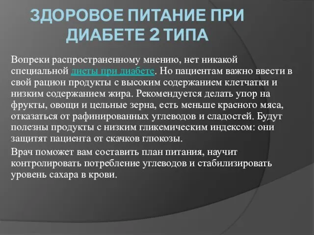 ЗДОРОВОЕ ПИТАНИЕ ПРИ ДИАБЕТЕ 2 ТИПА Вопреки распространенному мнению, нет