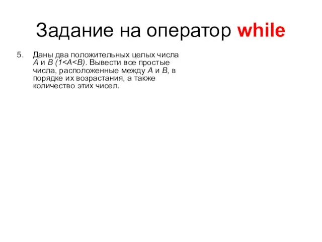 Задание на оператор while Даны два положительных целых числа A и B (1