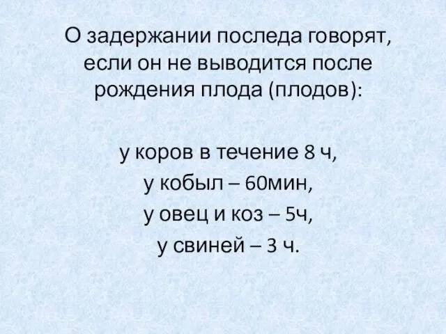 О задержании последа говорят, если он не выводится после рождения