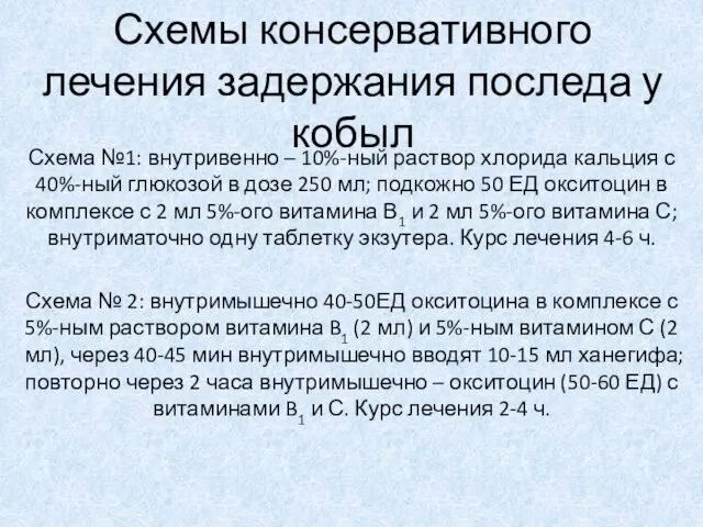 Схема №1: внутривенно – 10%-ный раствор хлорида кальция с 40%-ный