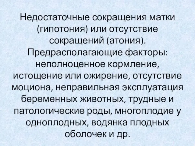 Недостаточные сокращения матки (гипотония) или отсутствие сокращений (атония). Предрасполагающие факторы: