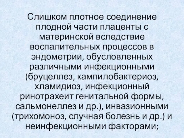 Слишком плотное соединение плодной части плаценты с материнской вследствие воспалительных