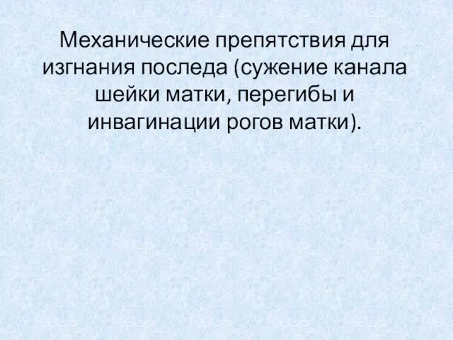 Механические препятствия для изгнания последа (сужение канала шейки матки, перегибы и инвагинации рогов матки).