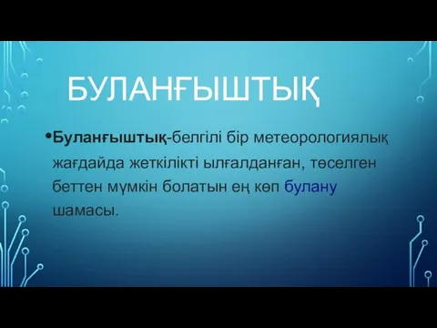 БУЛАНҒЫШТЫҚ Буланғыштық-белгілі бір метеорологиялық жағдайда жеткілікті ылғалданған, төселген беттен мүмкін болатын ең көп булану шамасы.