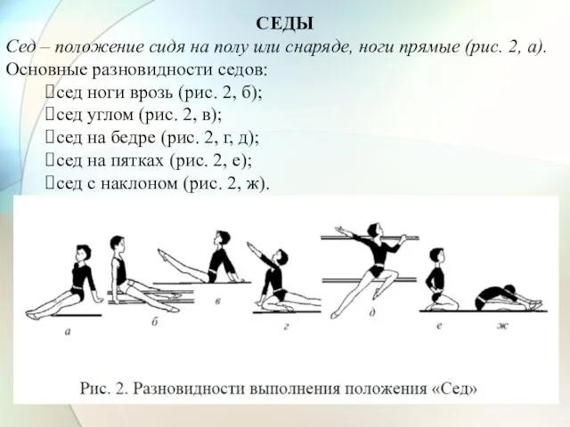 СЕДЫ Сед – положение сидя на полу или снаряде, ноги