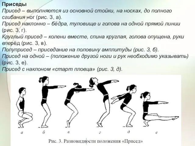 Приседы Присед – выполняется из основной стойки, на носках, до