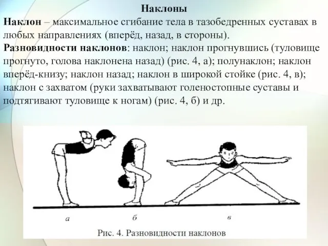 Наклоны Наклон – максимальное сгибание тела в тазобедренных суставах в