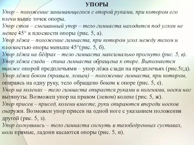 УПОРЫ Упор – положение занимающегося с опорой руками, при котором