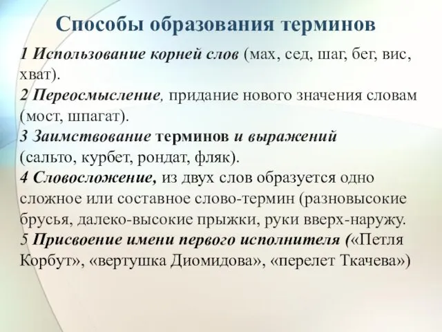 Способы образования терминов 1 Использование корней слов (мах, сед, шаг,