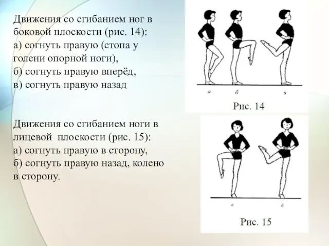 Движения со сгибанием ног в боковой плоскости (рис. 14): а)