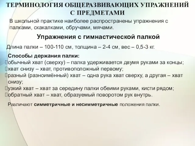 ТЕРМИНОЛОГИЯ ОБЩЕРАЗВИВАЮЩИХ УПРАЖНЕНИЙ С ПРЕДМЕТАМИ В школьной практике наиболее распространены