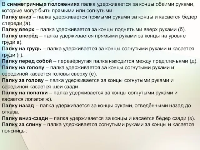 В симметричных положениях палка удерживается за концы обеими руками, которые