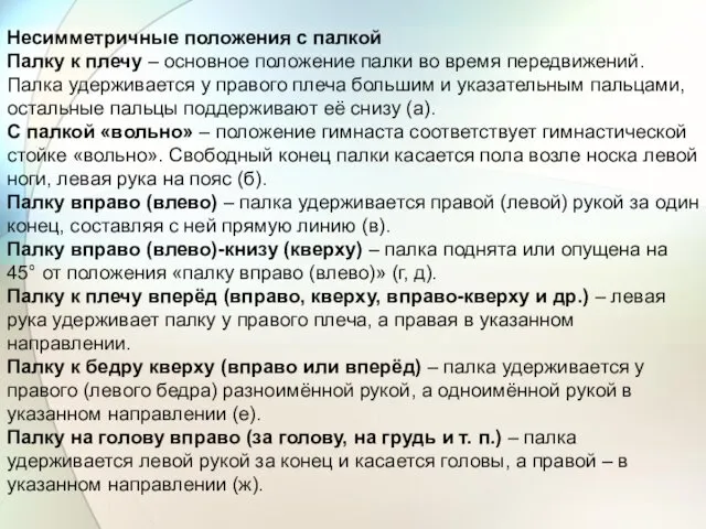 Несимметричные положения с палкой Палку к плечу – основное положение