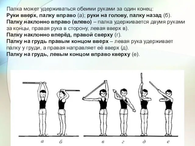 Палка может удерживаться обеими руками за один конец: Руки вверх,