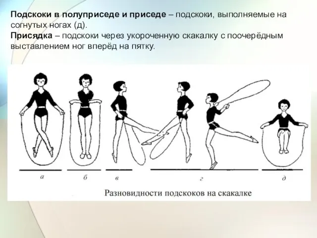 Подскоки в полуприседе и приседе – подскоки, выполняемые на согнутых