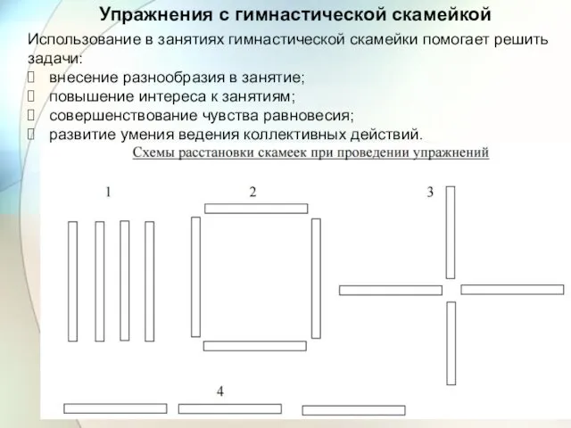 Упражнения с гимнастической скамейкой Использование в занятиях гимнастической скамейки помогает