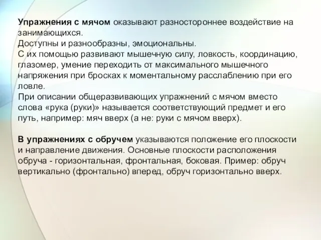 Упражнения с мячом оказывают разностороннее воздействие на занимающихся. Доступны и