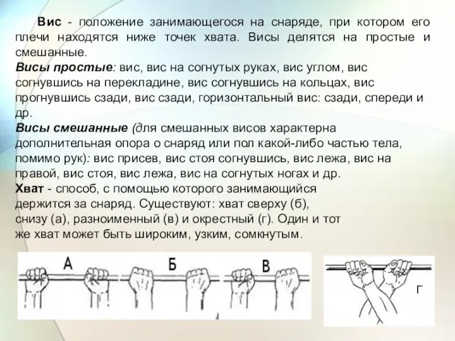 Вис - положение занимающегося на снаряде, при котором его плечи