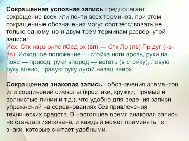 Сокращенная условная запись предполагает сокращение всех или почти всех терминов,