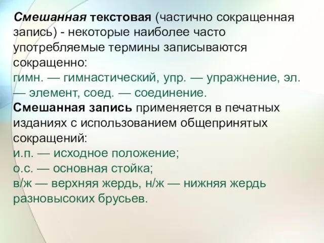 Смешанная текстовая (частично сокращенная запись) - некоторые наиболее часто употребляемые