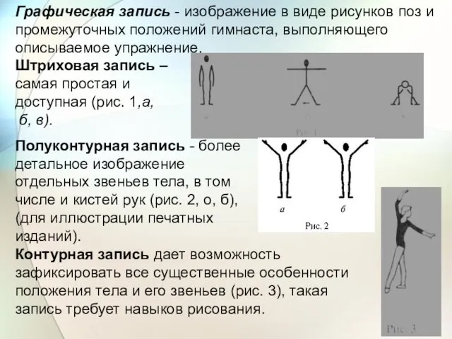 Графическая запись - изображение в виде рисунков поз и промежуточных