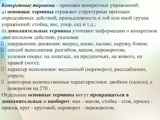 Конкретные термины - признаки конкретных упражнений: а) основные термины отражают