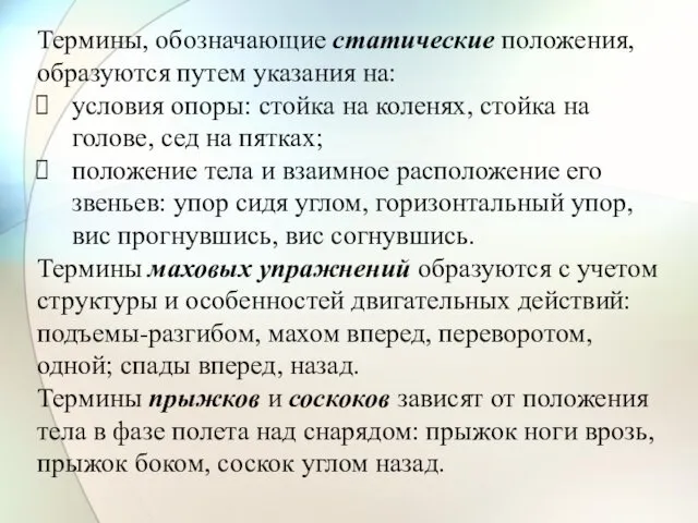 Термины, обозначающие статические положения, образуются путем указания на: условия опоры: