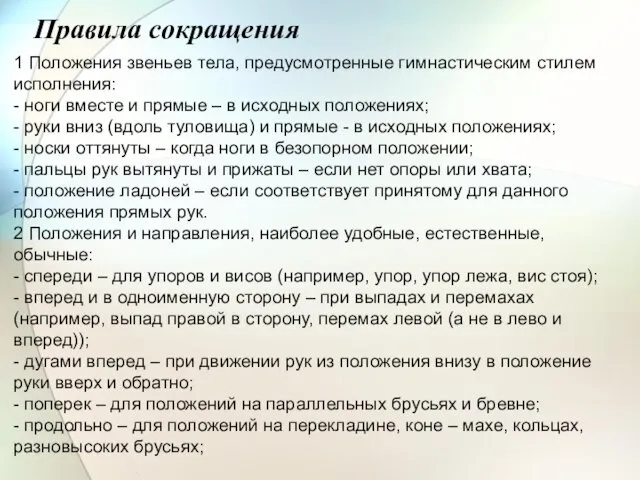 Правила сокращения 1 Положения звеньев тела, предусмотренные гимнастическим стилем исполнения: