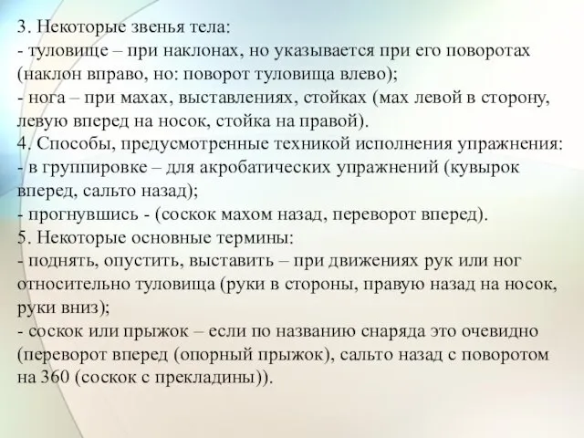 3. Некоторые звенья тела: - туловище – при наклонах, но