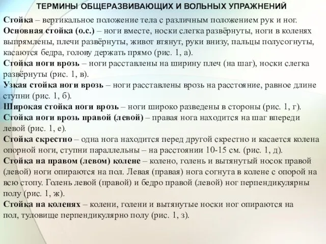 ТЕРМИНЫ ОБЩЕРАЗВИВАЮЩИХ И ВОЛЬНЫХ УПРАЖНЕНИЙ Стойка – вертикальное положение тела