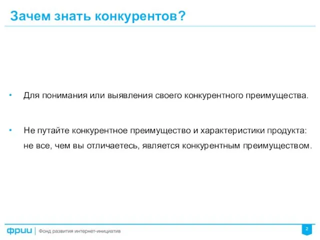 Зачем знать конкурентов? Для понимания или выявления своего конкурентного преимущества.