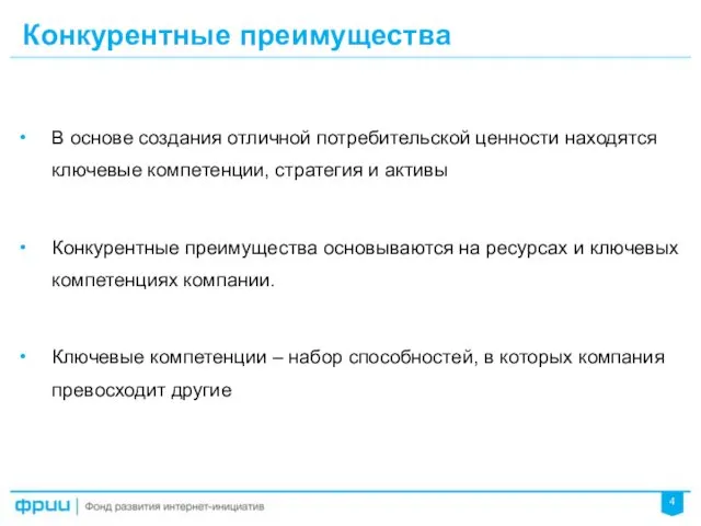 Конкурентные преимущества В основе создания отличной потребительской ценности находятся ключевые