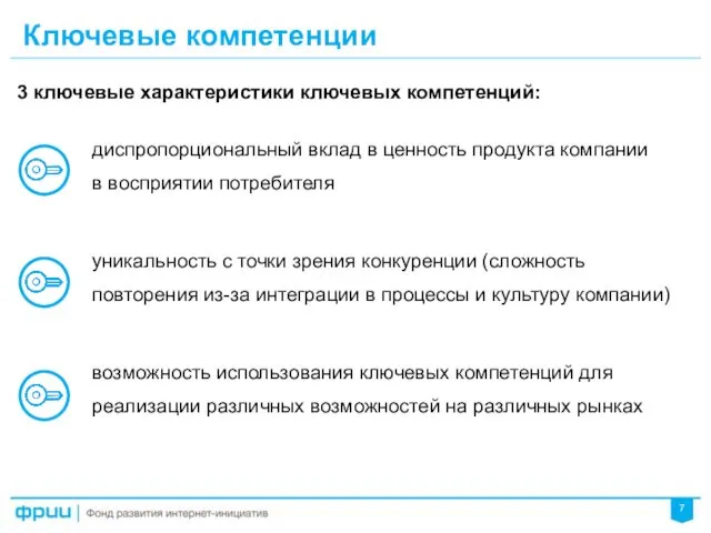 Ключевые компетенции 3 ключевые характеристики ключевых компетенций: диспропорциональный вклад в