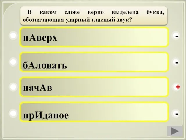 нАверх бАловать начАв прИданое - - + - В каком