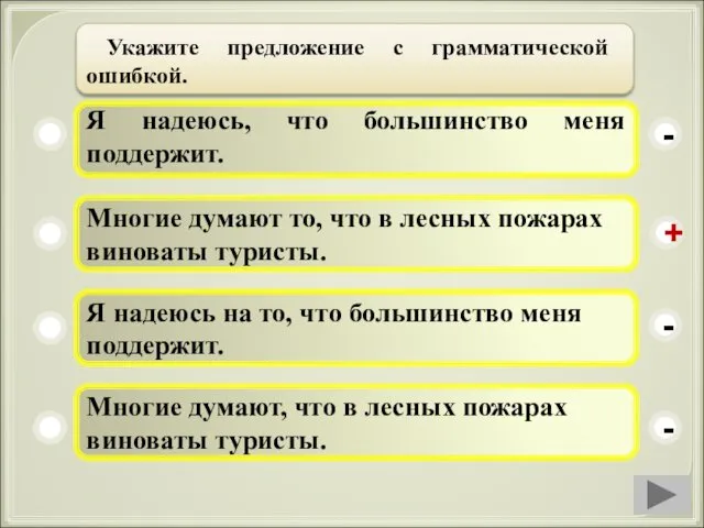 Я надеюсь, что большинство меня поддержит. Многие думают то, что